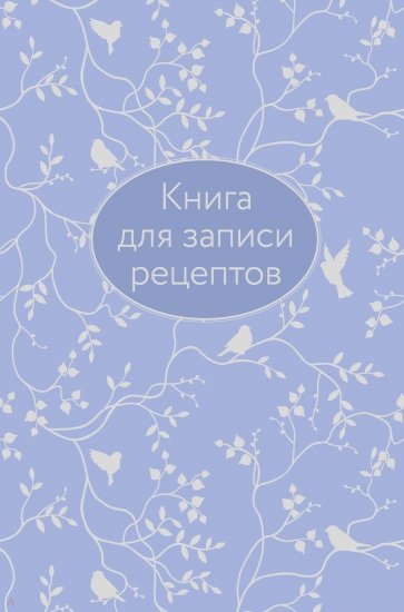 Книга для записи рецептов