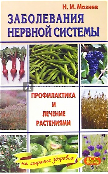 Заболевания нервной системы. Профилактика и лечение растениями