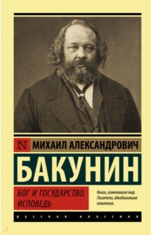 Бакунин Михаил Александрович - Бог и государство. Исповедь