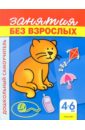Обложка Занятия без взрослых. Для детей 4-6 лет (синяя, кот)
