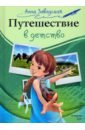 Завадская Анна Федоровна Путешествие в детство
