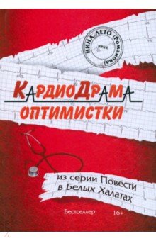 Романова Нина - КардиоДрама оптимистки. Книга 5