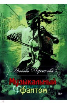 

Музыкальный фантом