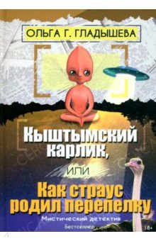 Кыштымский карлик, или Как страус родил перепелку