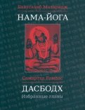 Нама-Йога. Дасбодх. Избранные главы