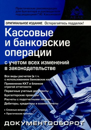 Кассовые и банковские операции