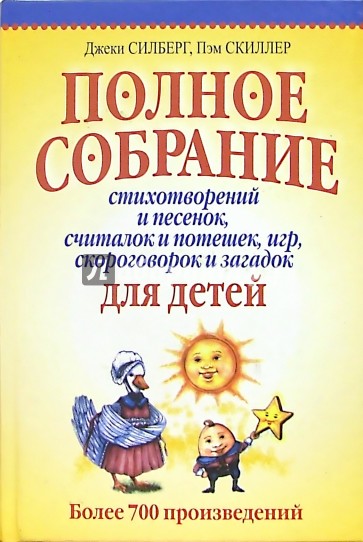 Полное собрание стихотворений и песенок, считалок и потешек, игр, скороговорок и загадок для детей