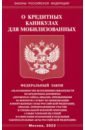 Обложка ФЗ о кредитных каникулах для мобилизованных граждан Российской Федерации