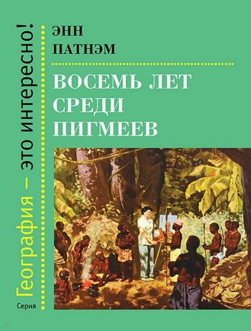 Восемь лет среди пигмеев