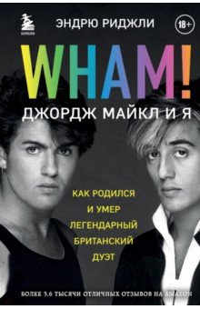 Риджли Эндрю - Wham! Джордж Майкл и я