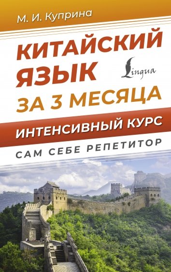 Китайский язык за 3 месяца. Интенсивный курс