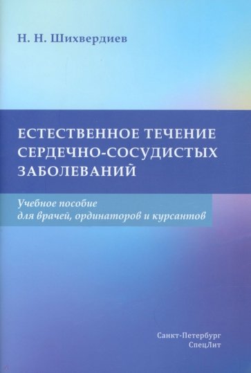 Естественное течение сердечно-сосудистых заболеваний