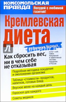 Обложка книги Кремлевская диета, Черных Евгений Николаевич