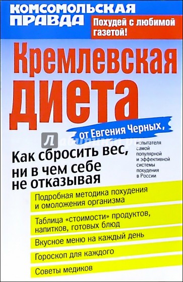 Кремлевская диета