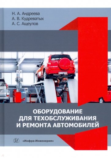 Оборудование для техобслуживания и ремонта автомобилей