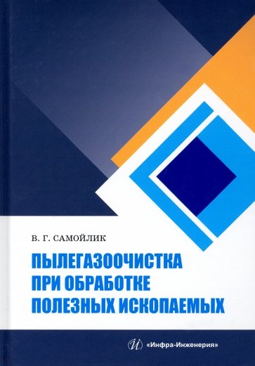 Пылегазоочистка при обработке полезных ископаемых