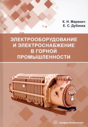 Электрооборудование и электроснабжение в горной промышленности