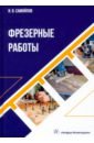 Самойлов Иван Васильевич Фрезерные работы. Учебное пособие фрезерные вставки 10 шт кор фрезерные головки gs3115 φ gs3115 ccmt060202 ccmt060204 мм gs3115 с чпу