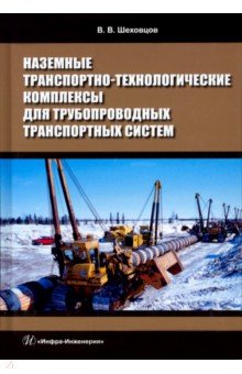 Шеховцов Виктор Викторович - Наземные транспортно-технологические комплексы для трубопроводных транспортных систем