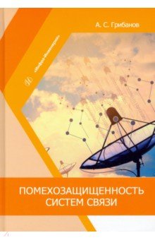 Помехозащищенность систем связи. Учебное пособие