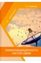 Грибанов Александр Сергеевич Помехозащищенность систем связи. Учебное пособие