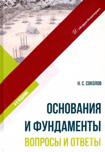 Основания и фундаменты. Вопросы и ответы