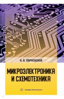 Параскевов Александр Владимирович - Микроэлектроника и схемотехника. Учебник