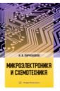 Обложка Микроэлектроника и схемотехника