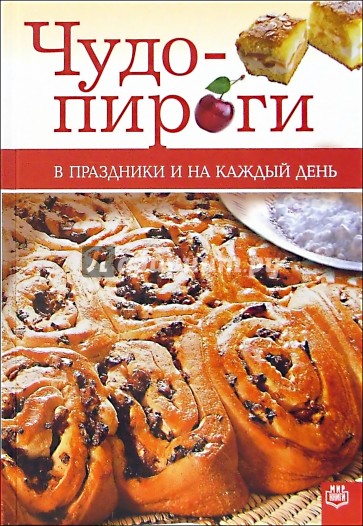 Чудо-пироги. В праздники и на каждый день