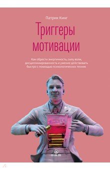 Триггеры мотивации. Как обрести энергичность, силу воли, дисциплинированность и умение действовать