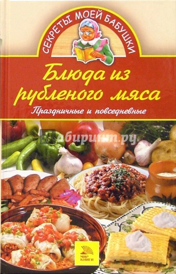 Блюда из рубленого мяса. Праздничные и повседневные