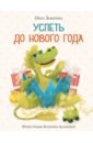 Замятина Ольга Александровна Успеть до Нового года головина ольга александровна экологический диалог в образовании вызовы нового тысячелетия фгос