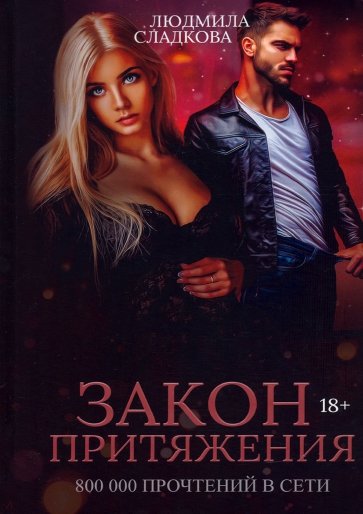 Закон притяжения