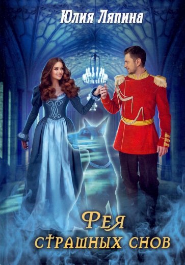 Фея страшных снов