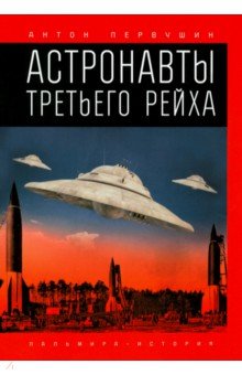 Обложка книги Астронавты Третьего рейха, Первушин Антон Иванович
