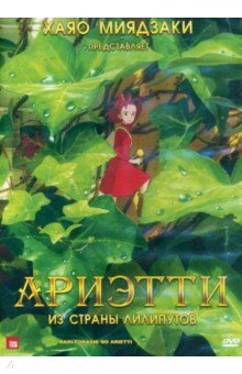 Йонебаяши Хиромасе - Ариэтти из страны лилипутов DVD