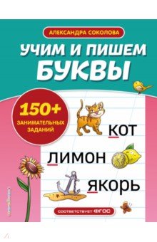 Обложка книги Учим и пишем буквы, Соколова Александра Александровна