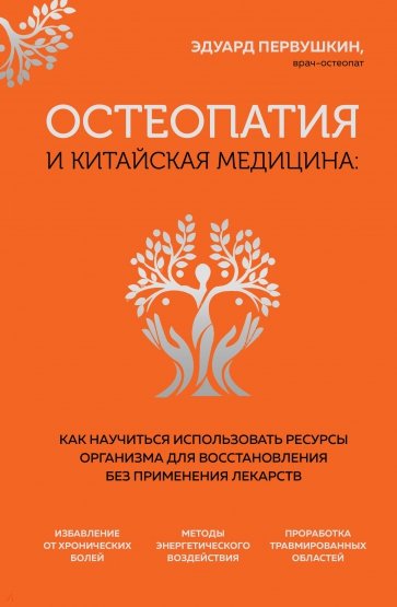 Остеопатия и китайская медицина. Как научиться использовать ресурсы организма для восстановления