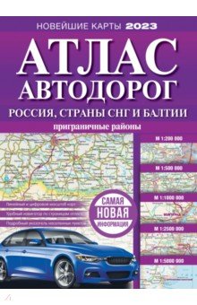 Атлас автодорог России, стран СНГ и Балтии (приграничные районы) АСТ - фото 1