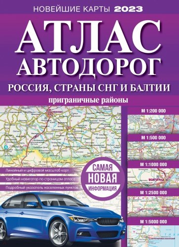 Атлас автодорог России, стран СНГ и Балтии (приграничные районы)