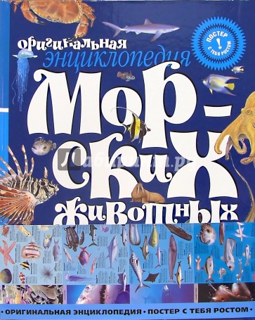 Энциклопедия морских животных