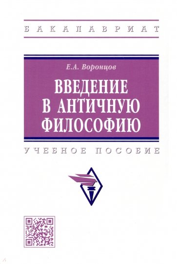 Введение в античную философию. Учебное пособие