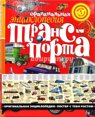 Энциклопедия транспорта