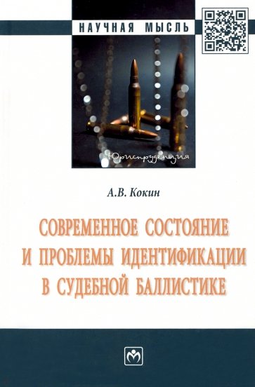 Современное состояние и проблемы идентификации в судебной баллистике