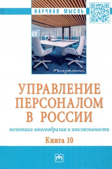 Управление персоналом в России. Политика многообразия и инклюзивности. Книга 10
