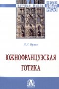 Южнофранцузская готика. Монография