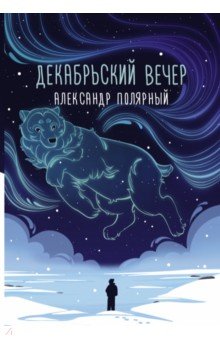 Декабрьский вечер