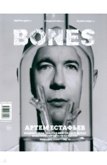  - Журнал Bones №5. 2022