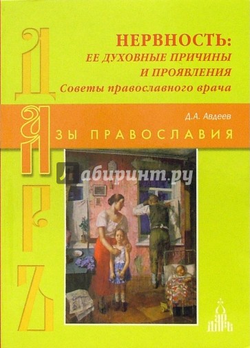 Нервность: ее духовные причины и проявления. Советы православного врача