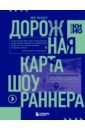 Дорожная карта шоураннера. Как сделать сериал успешным